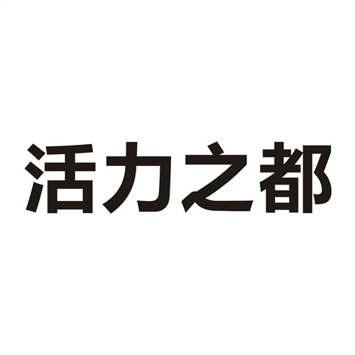 活力之都