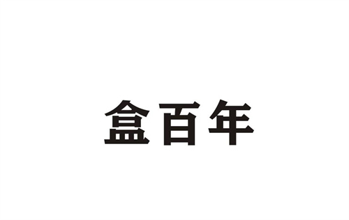 盒百年