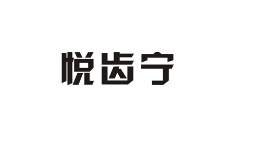 悅齒寧