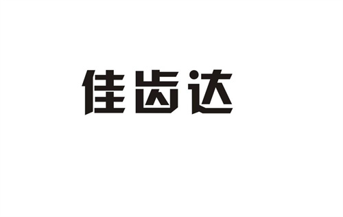 佳齒達(dá)
