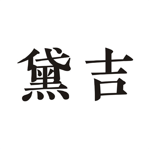 黛吉