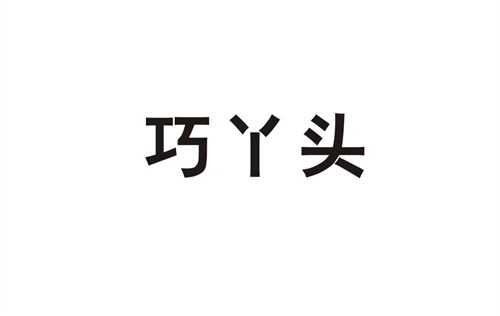 巧丫頭