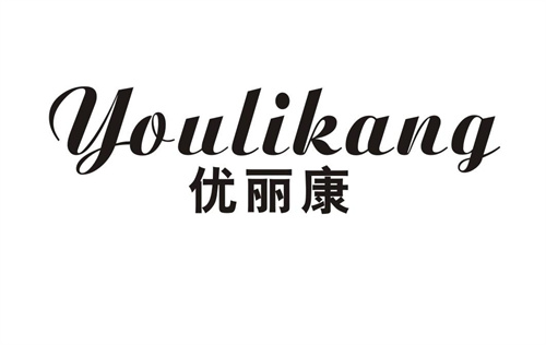 優(yōu)麗康