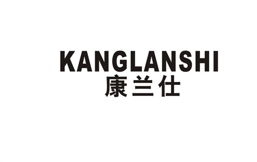 康蘭仕