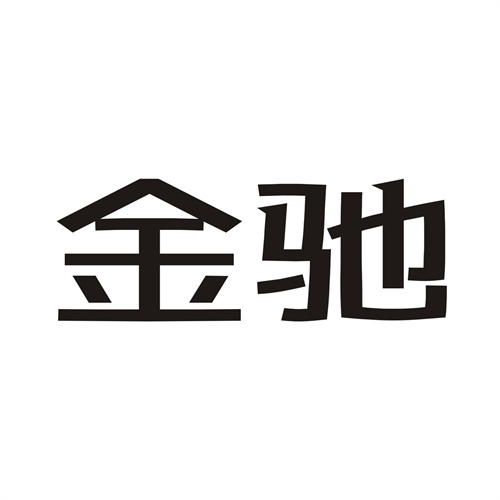 金馳