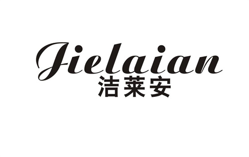 潔萊安