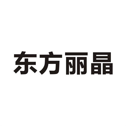 東方麗晶