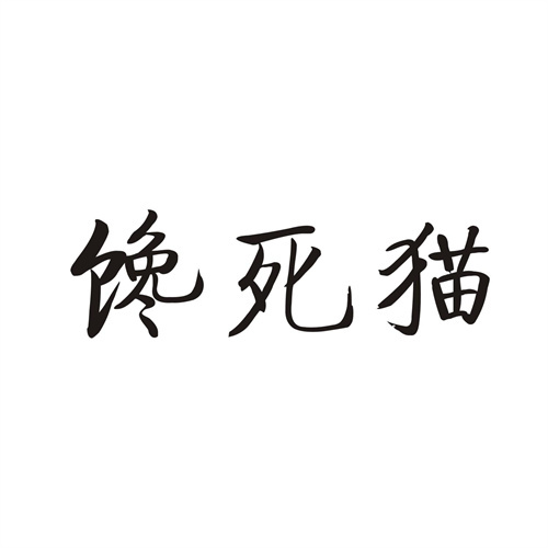 饞死貓