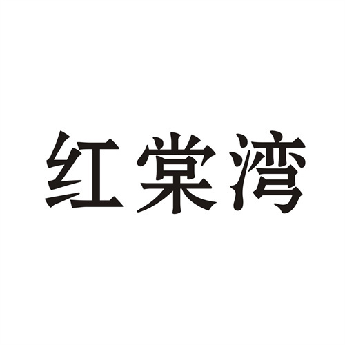 紅棠灣