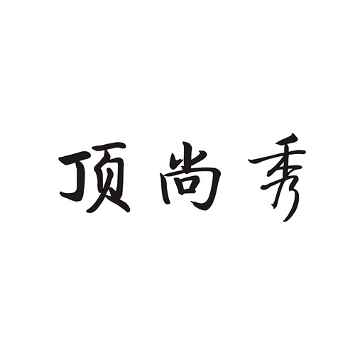 頂尚秀