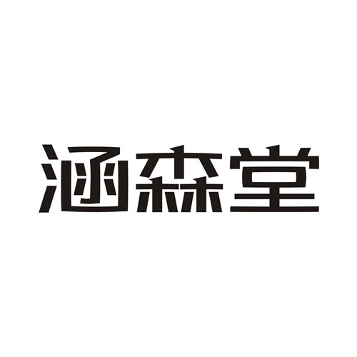 涵森堂