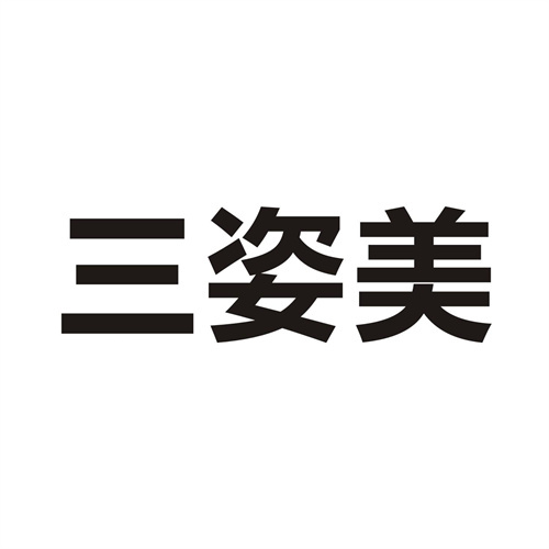 三姿美