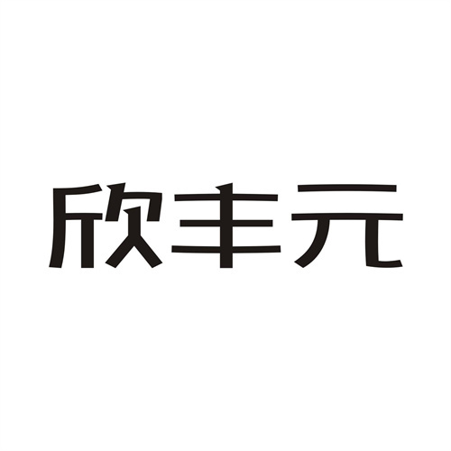 欣豐元