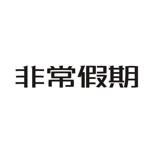非常假期