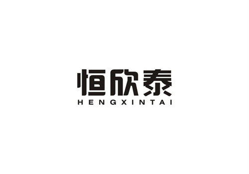 恒欣泰
