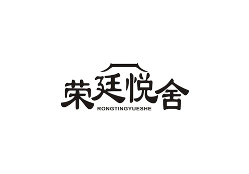 榮廷悅舍