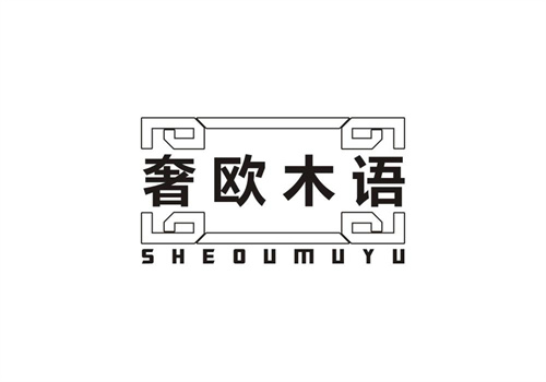 奢歐木語