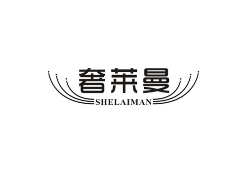 奢萊曼