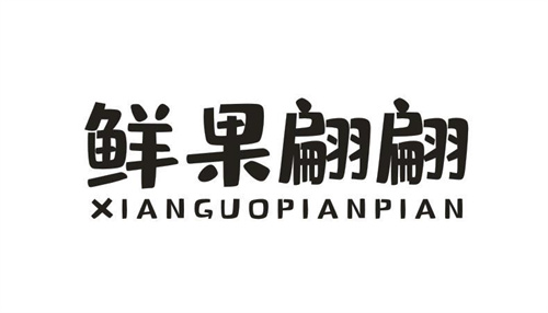 鮮果翩翩