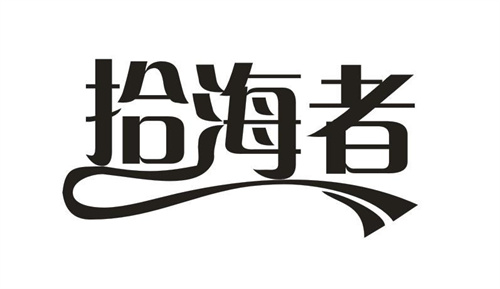拾海者