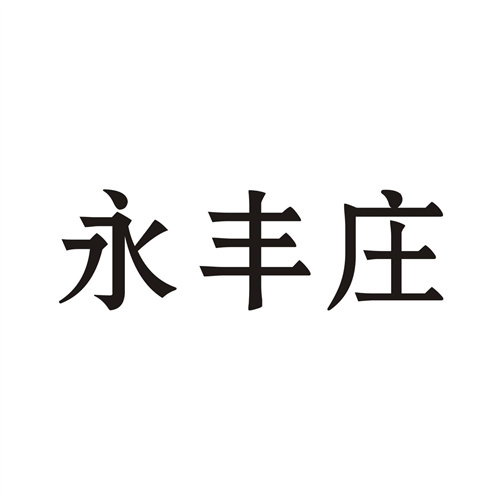 永豐莊