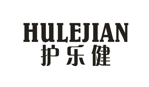 護(hù)樂(lè)健