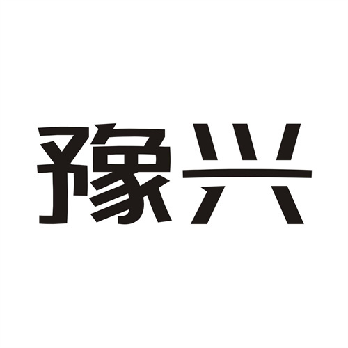 豫興