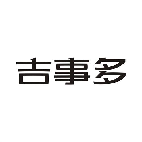 吉事多