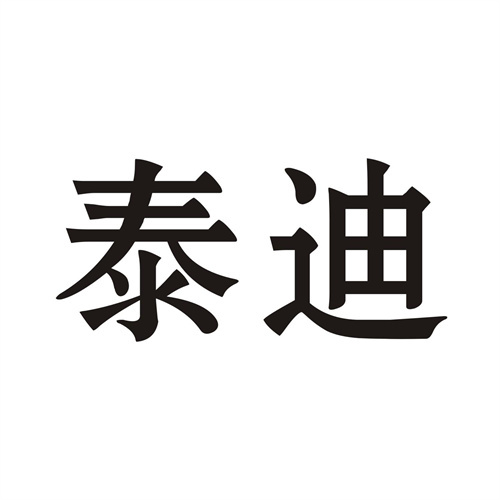 泰迪