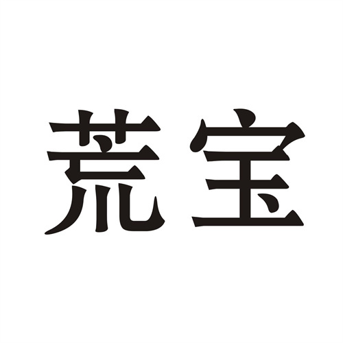 荒寶