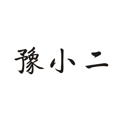 豫小二