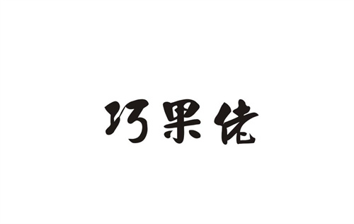 巧果佬