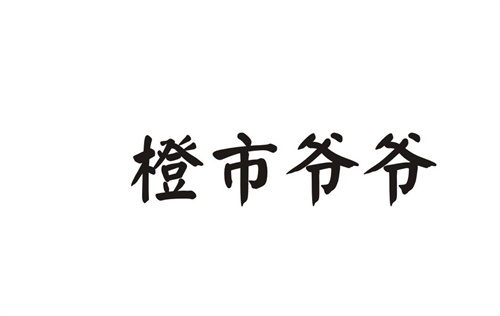 橙市爺爺