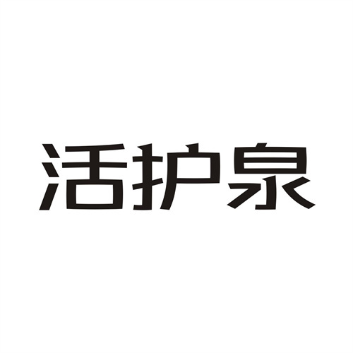 活護(hù)泉
