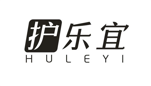 護(hù)樂(lè)宜