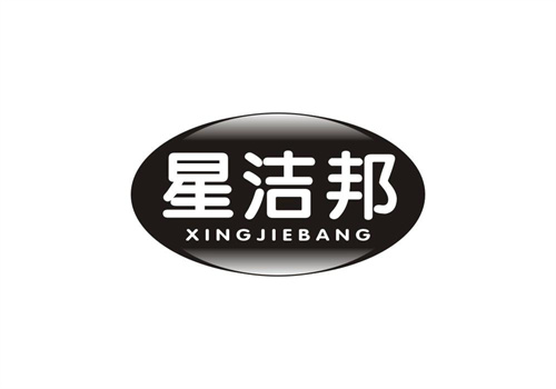星潔邦
