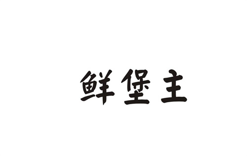 鮮堡主