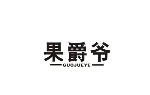 果爵爺