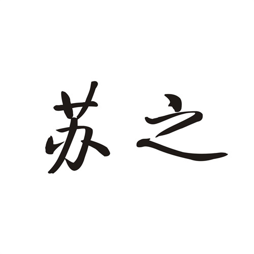 蘇之