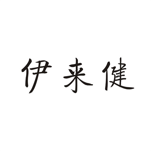 伊來健