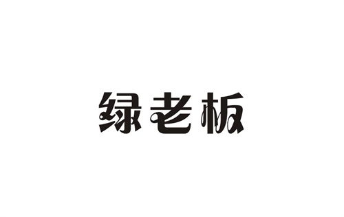 綠老板