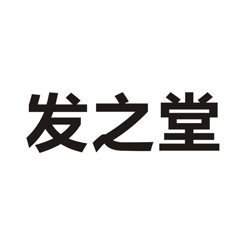 發(fā)之堂
