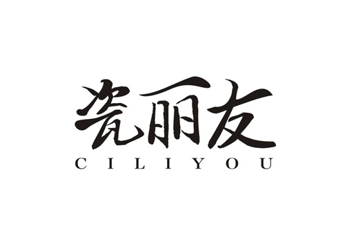 瓷麗友