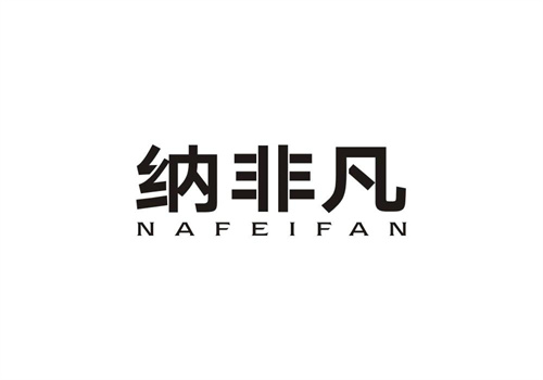 納非凡