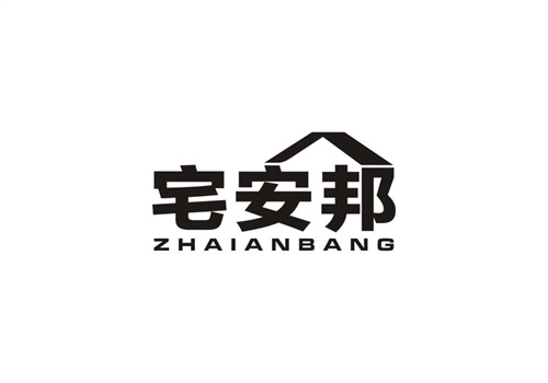 宅安邦