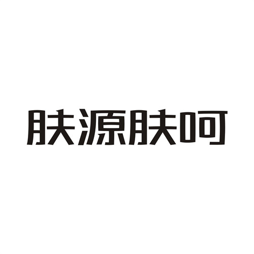 膚源膚呵