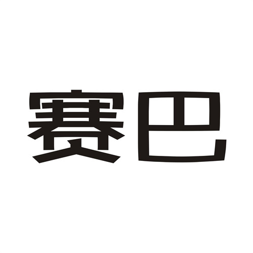 賽巴