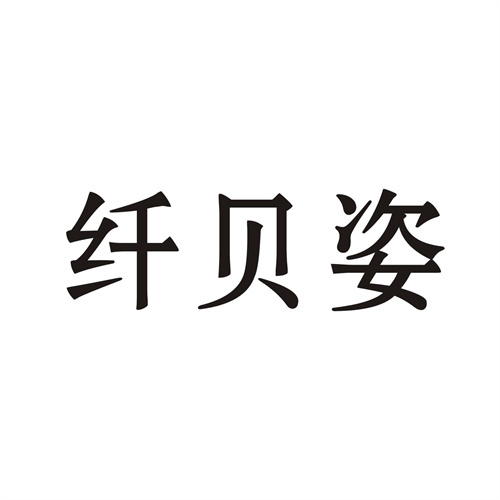 纖貝姿