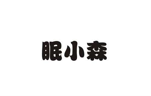 眠小森