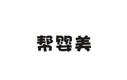 幫嬰美
